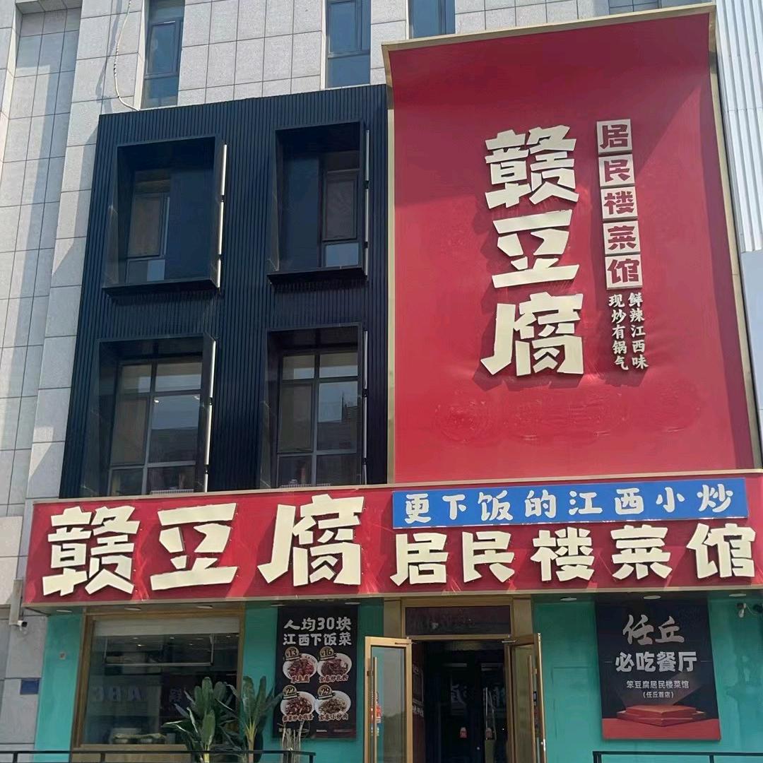 赣豆腐江西小炒(龙泉路店)专用号