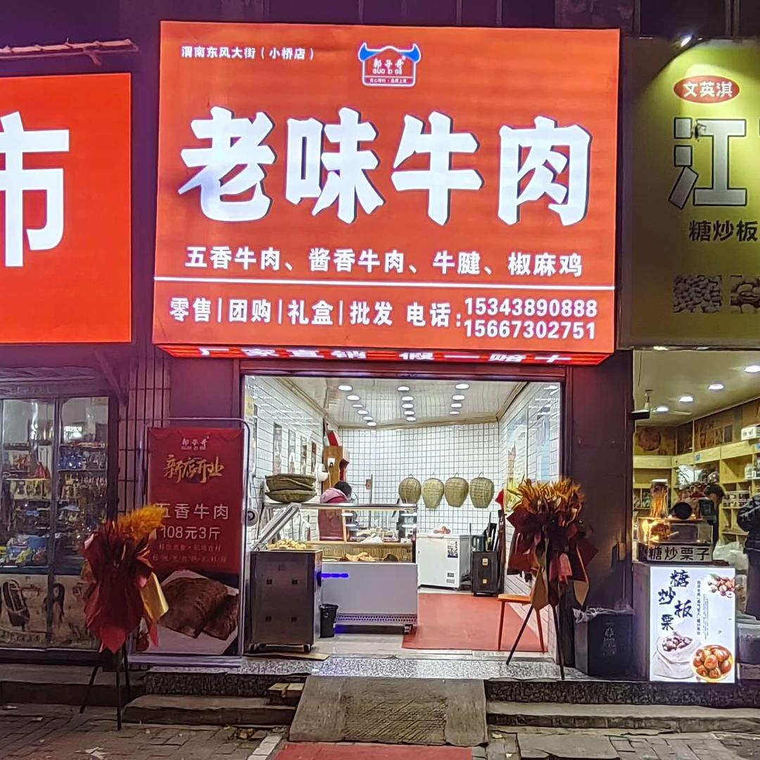 郭子哥·老味牛肉