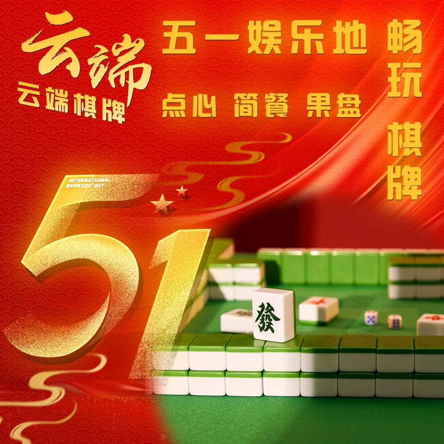 云端棋牌·品质棋牌