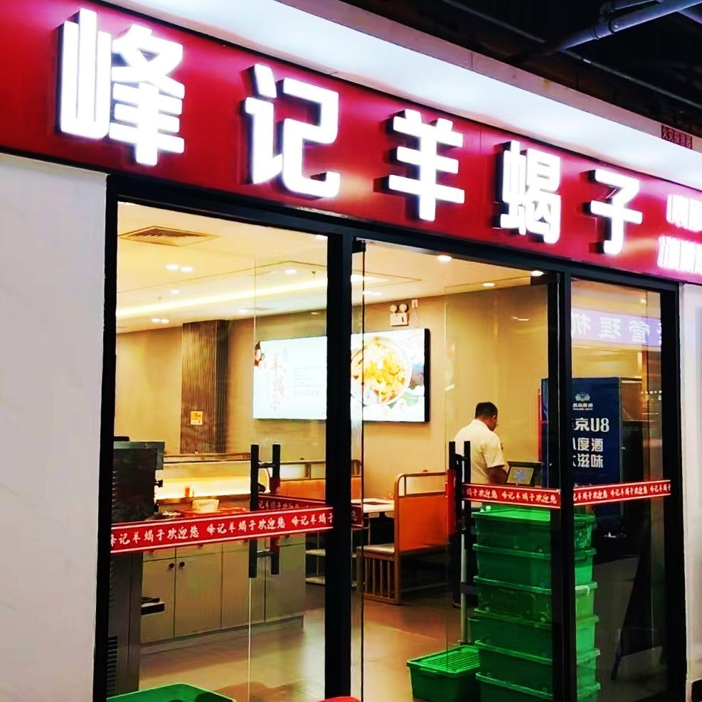 峰记羊蝎子火锅