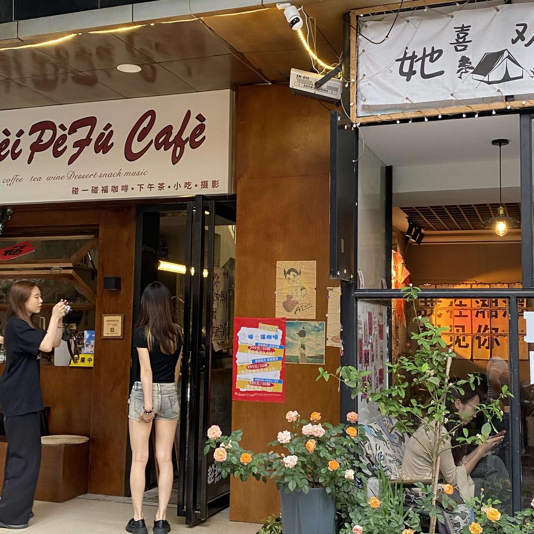 碰一碰咖啡CAFE&MAJIANG官方号