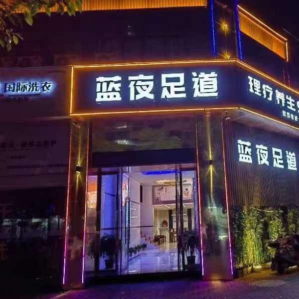 蓝夜足道