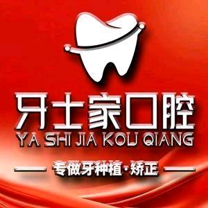 福泉市牙士家口腔