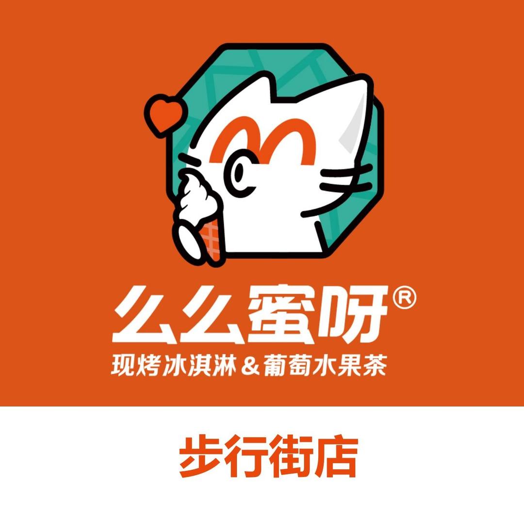 么么蜜呀（步行街店）