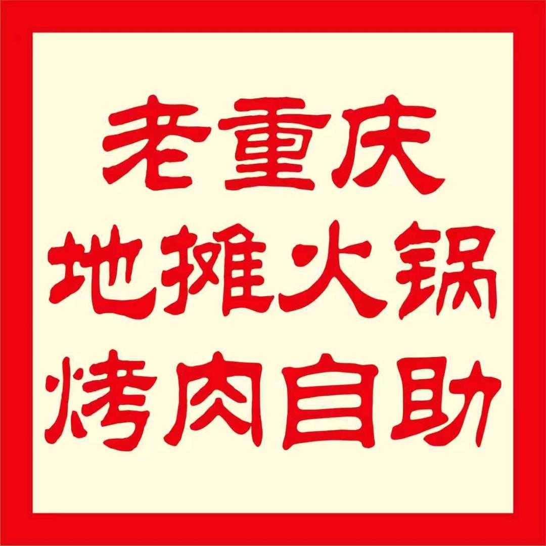 老重庆地摊火锅烤肉自助官方号