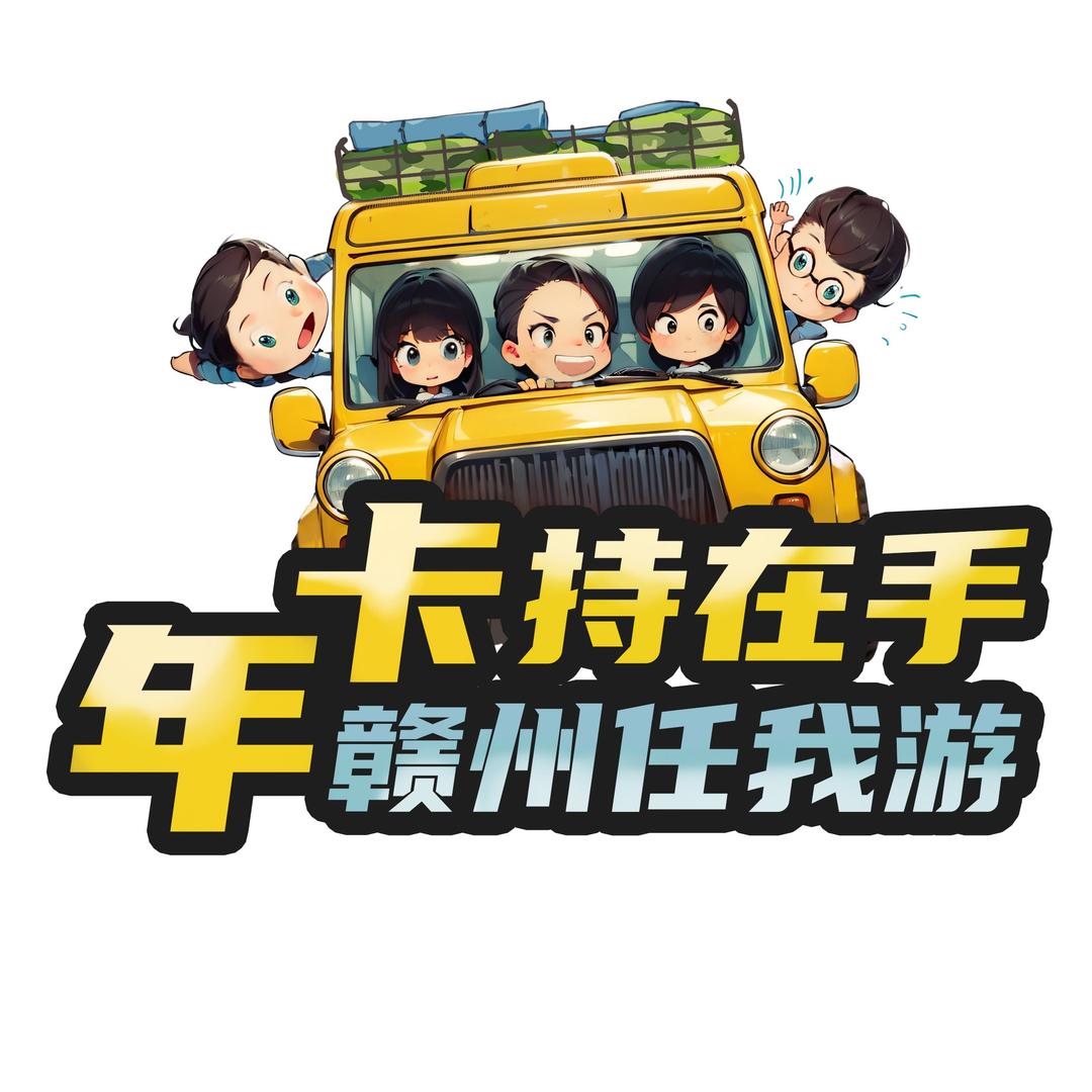赣州旅游年卡