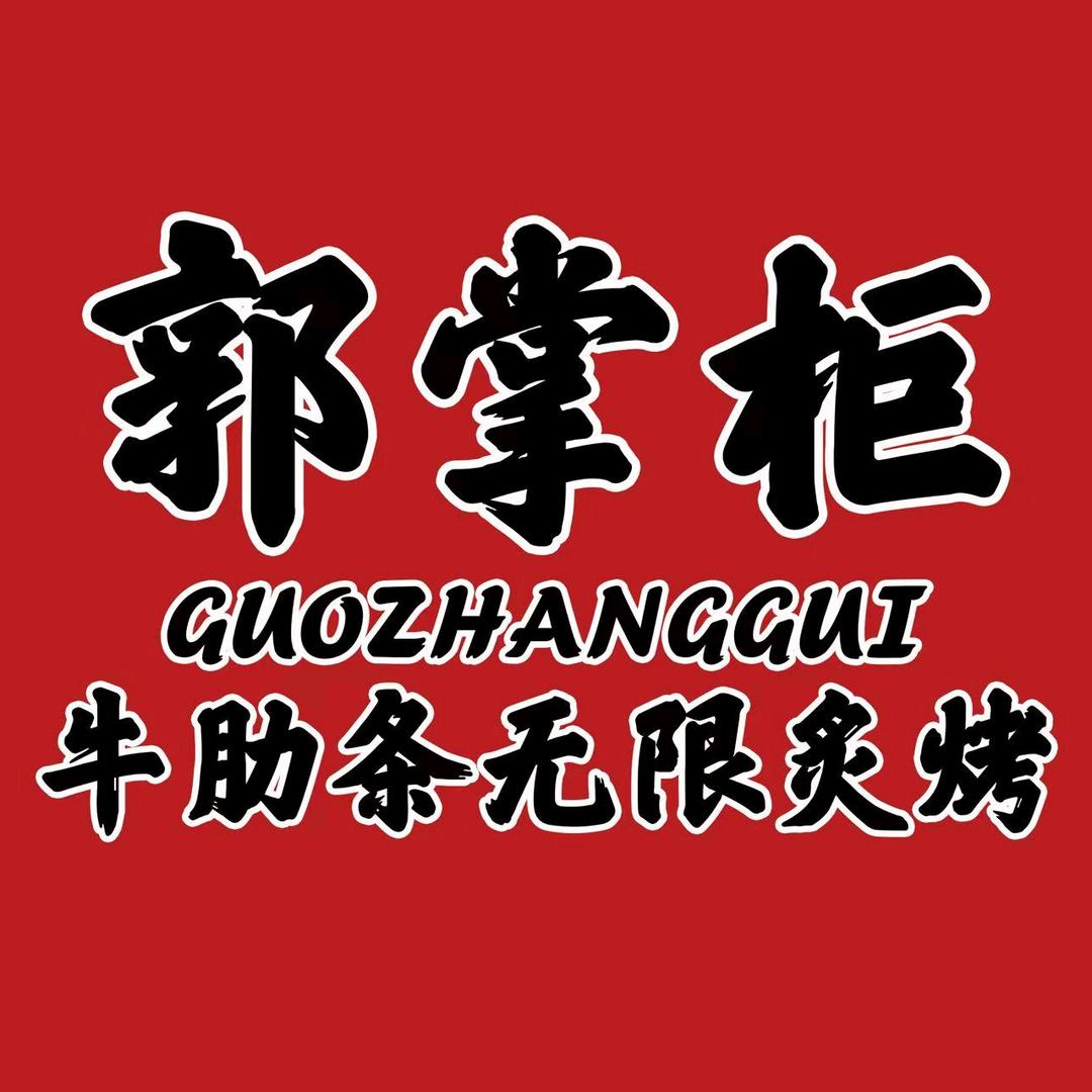 郭掌柜牛肋条无限炙烤官方号