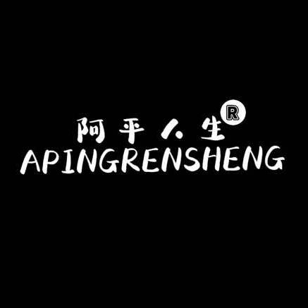 阿平人生美发 （福利号）