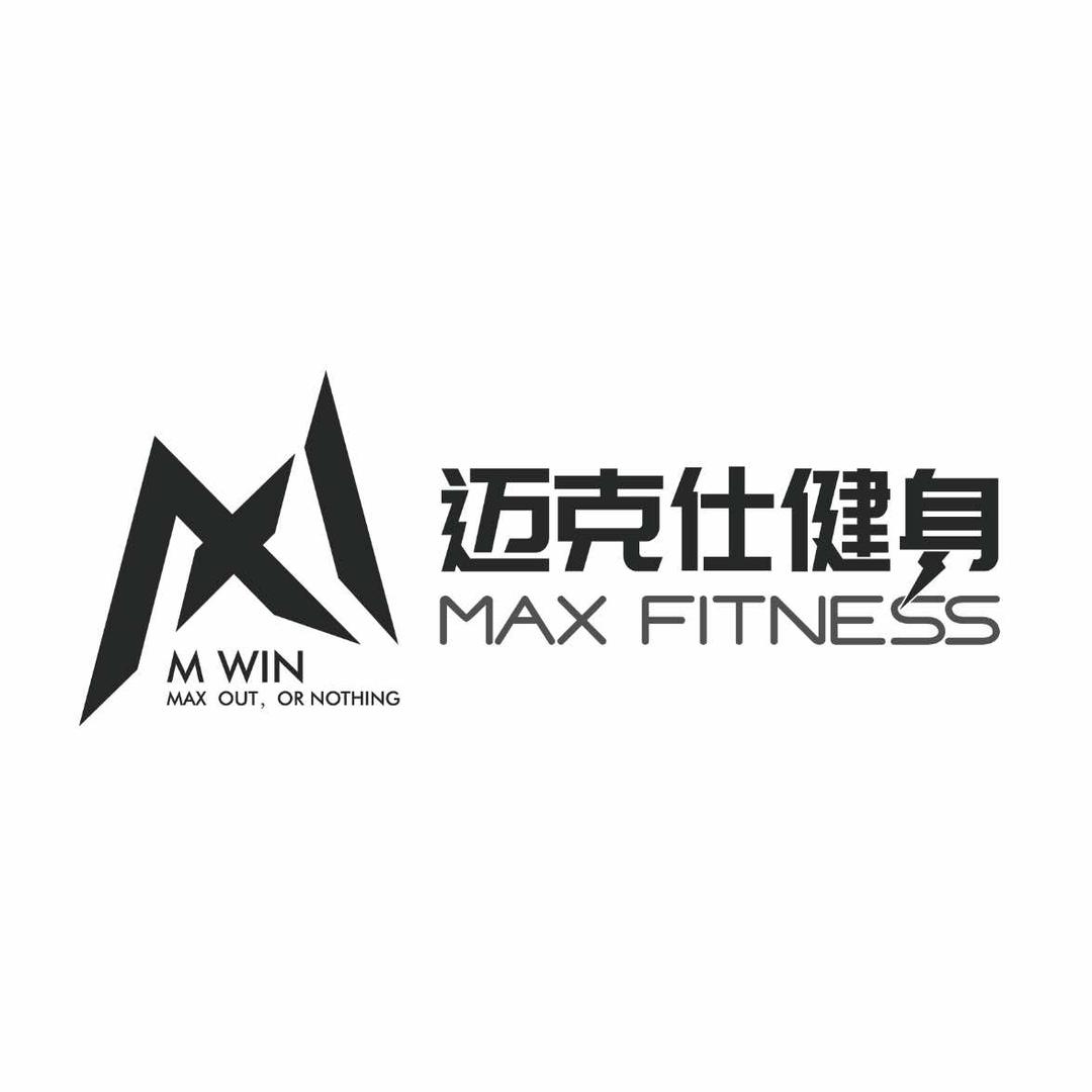 MAX游泳健身宠粉号