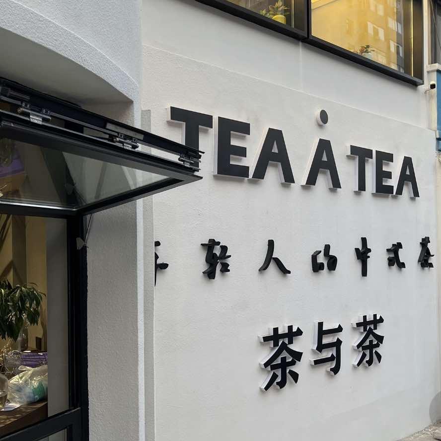 茶与茶TEA A TEA@小新