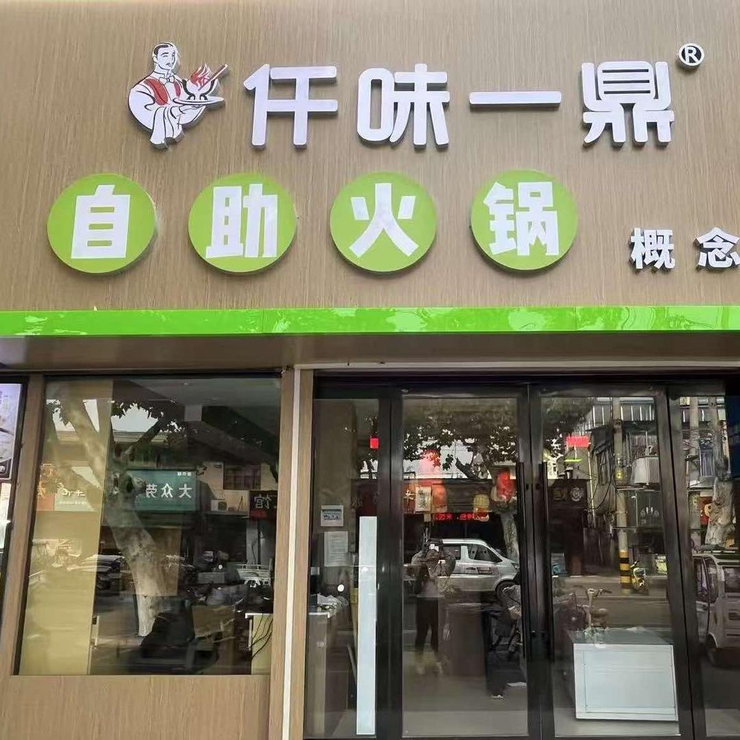 仟味一鼎自助火锅（步行街店）