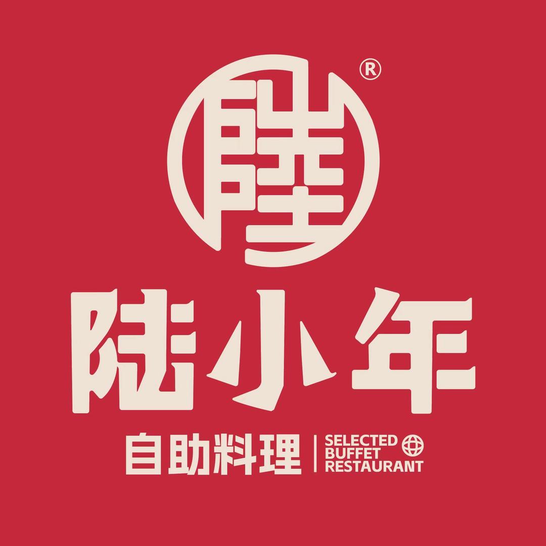 陆小年创意自助料理（宠粉号）