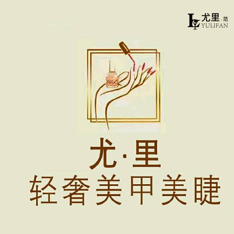 蚌埠尤里99自助美甲美睫店