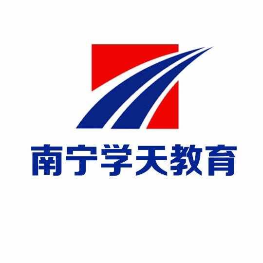 南宁学天教育（医学）