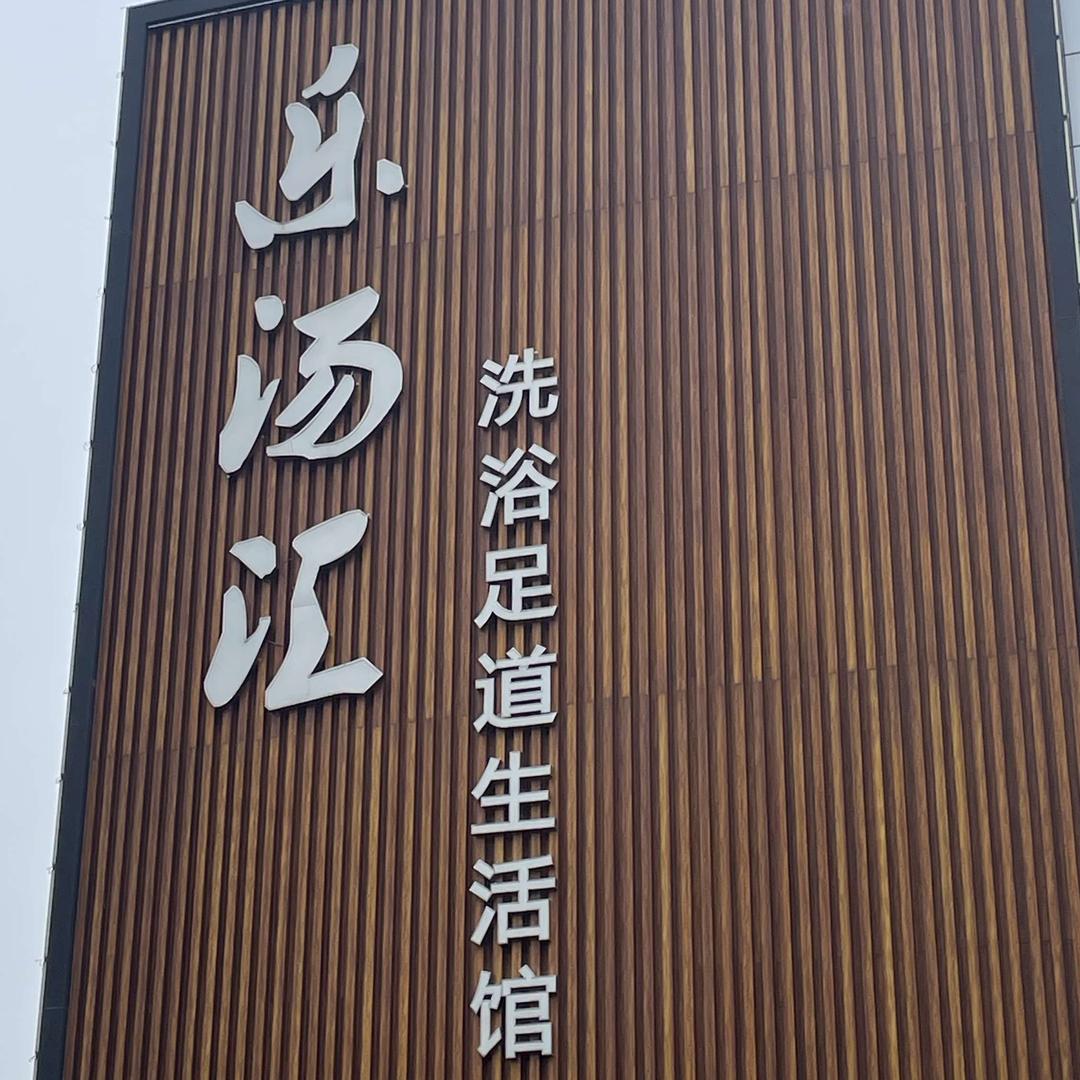 秦皇岛乐汤汇温泉生活馆朱总