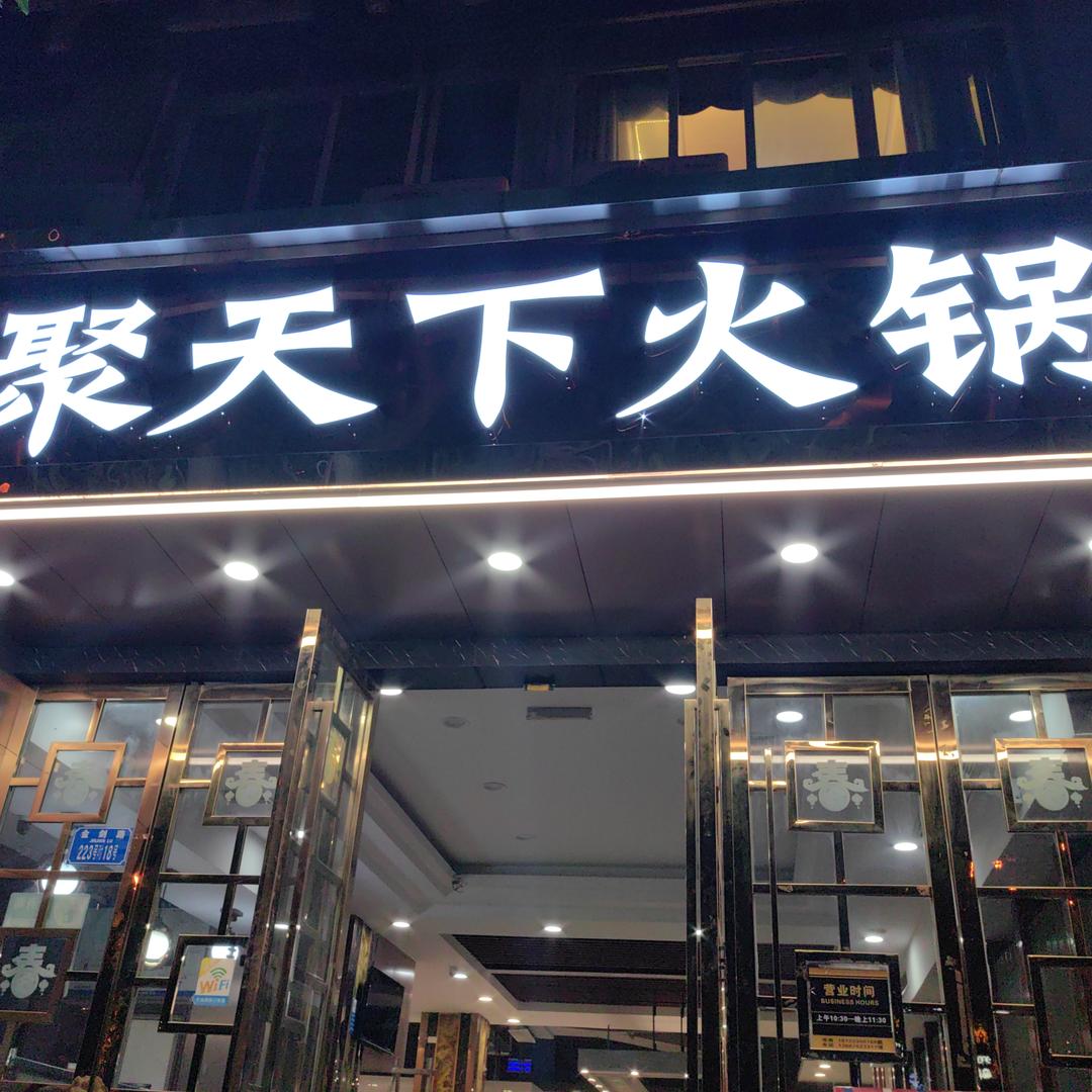 璧山聚天下火锅（找打锅师傅版）