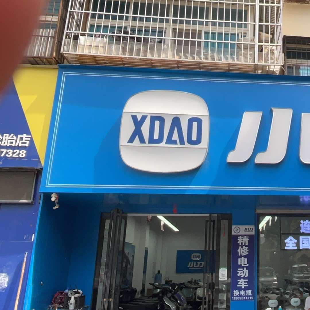 小刀电动车(洛阳丽新路店)专用号