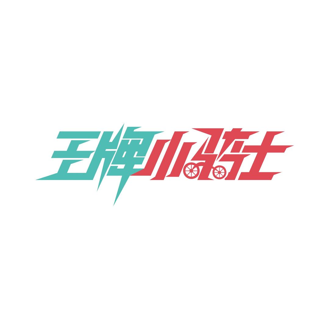 王牌小骑士滑步车俱乐部
