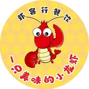 宜昌市伍家岗区虾客行晓飞歌小龙虾服务站
