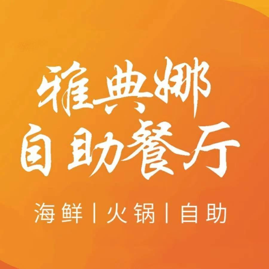 万家丽雅典娜海鲜火锅烤肉自助餐厅官方号