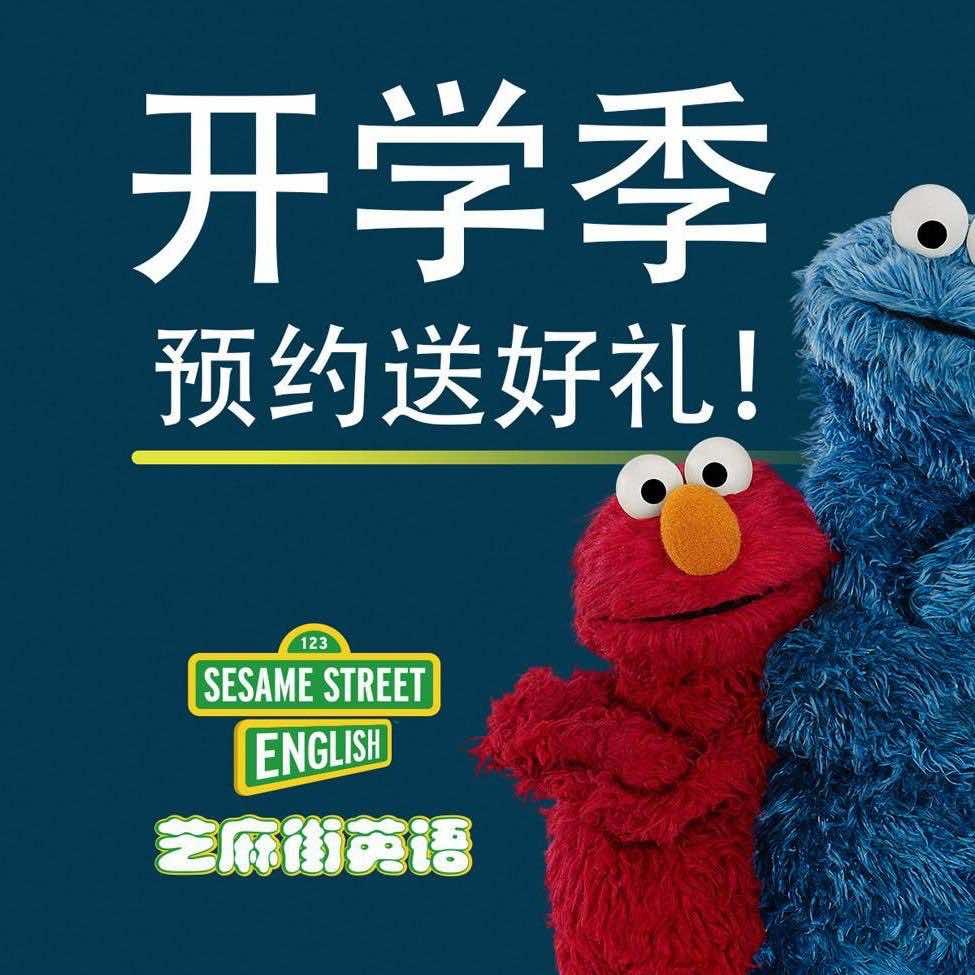 芝麻街英语·烟台开发区