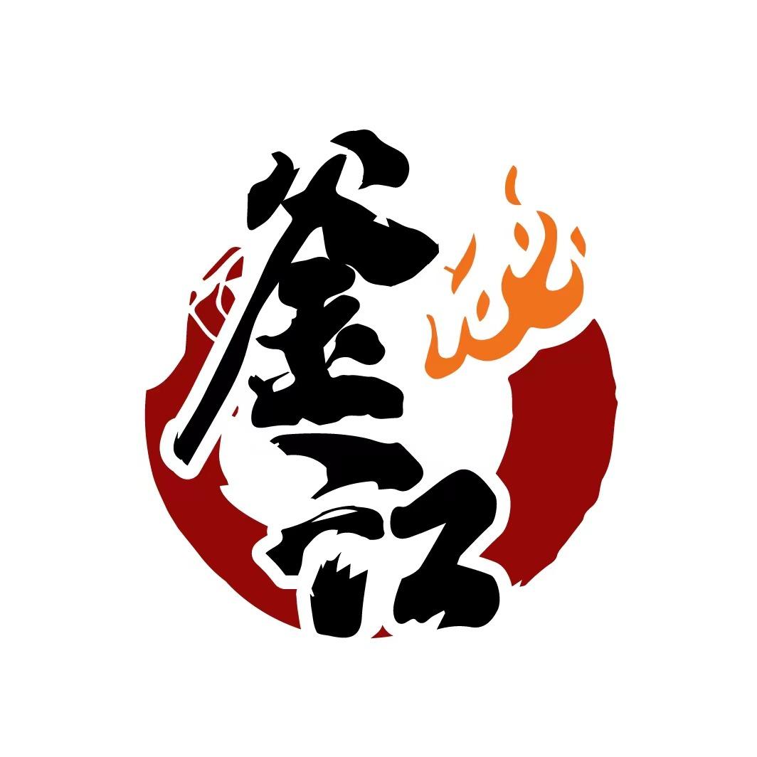 釜江泥炉烤肉店