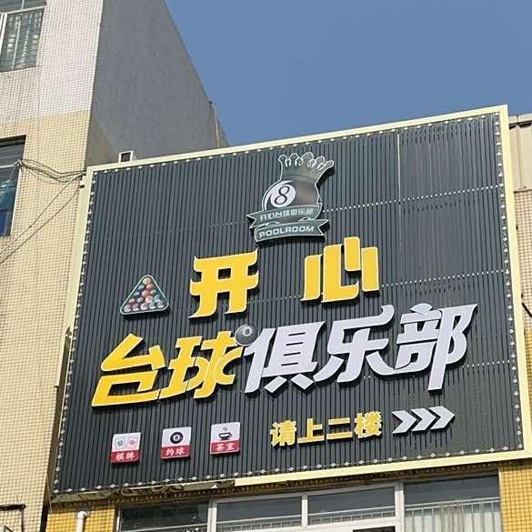 开心台球俱乐部(棋牌)