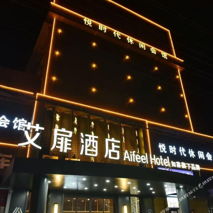 艾扉酒店（盐城射阳解放路店）