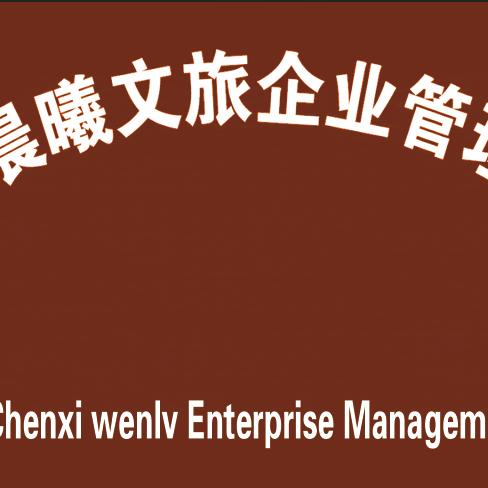 徐州晨曦文旅企业管理有限公司