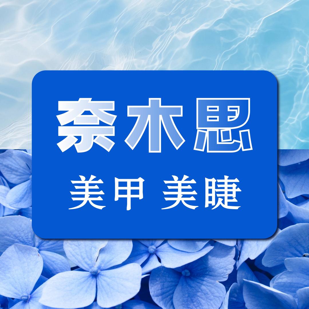 奈木思美甲美睫（印象汇店）