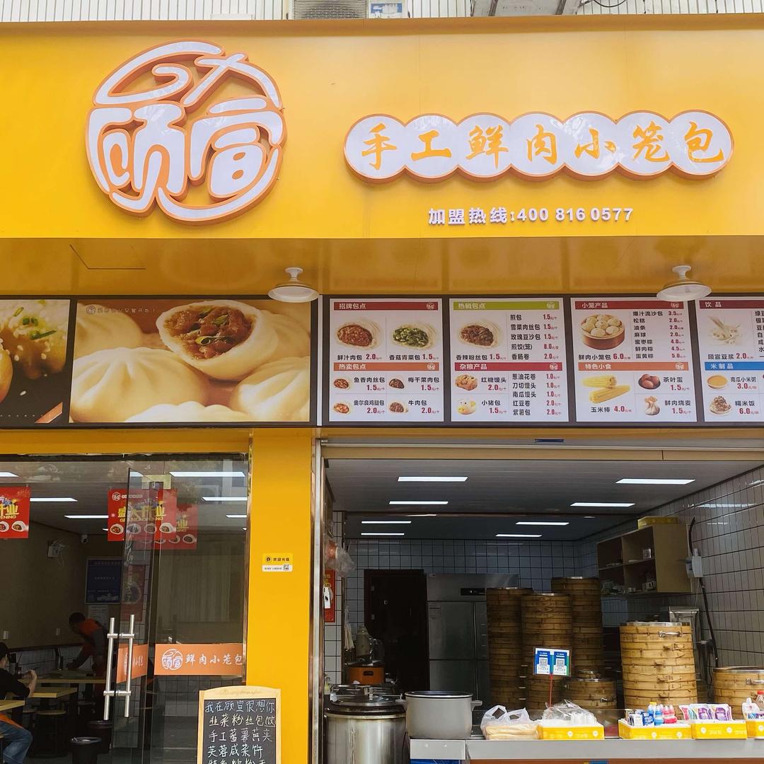 顾宣手工鲜肉小笼包