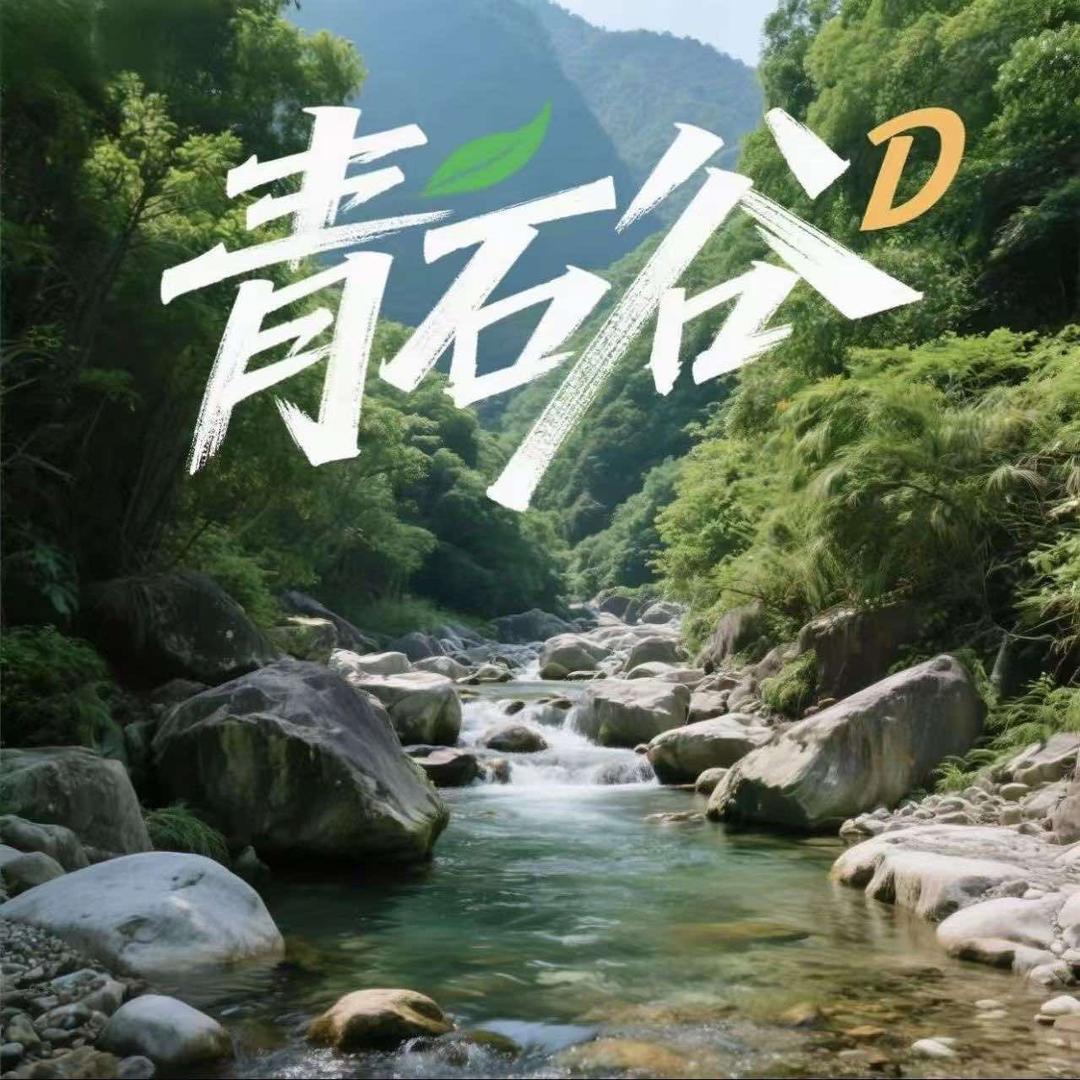 青石谷官方号