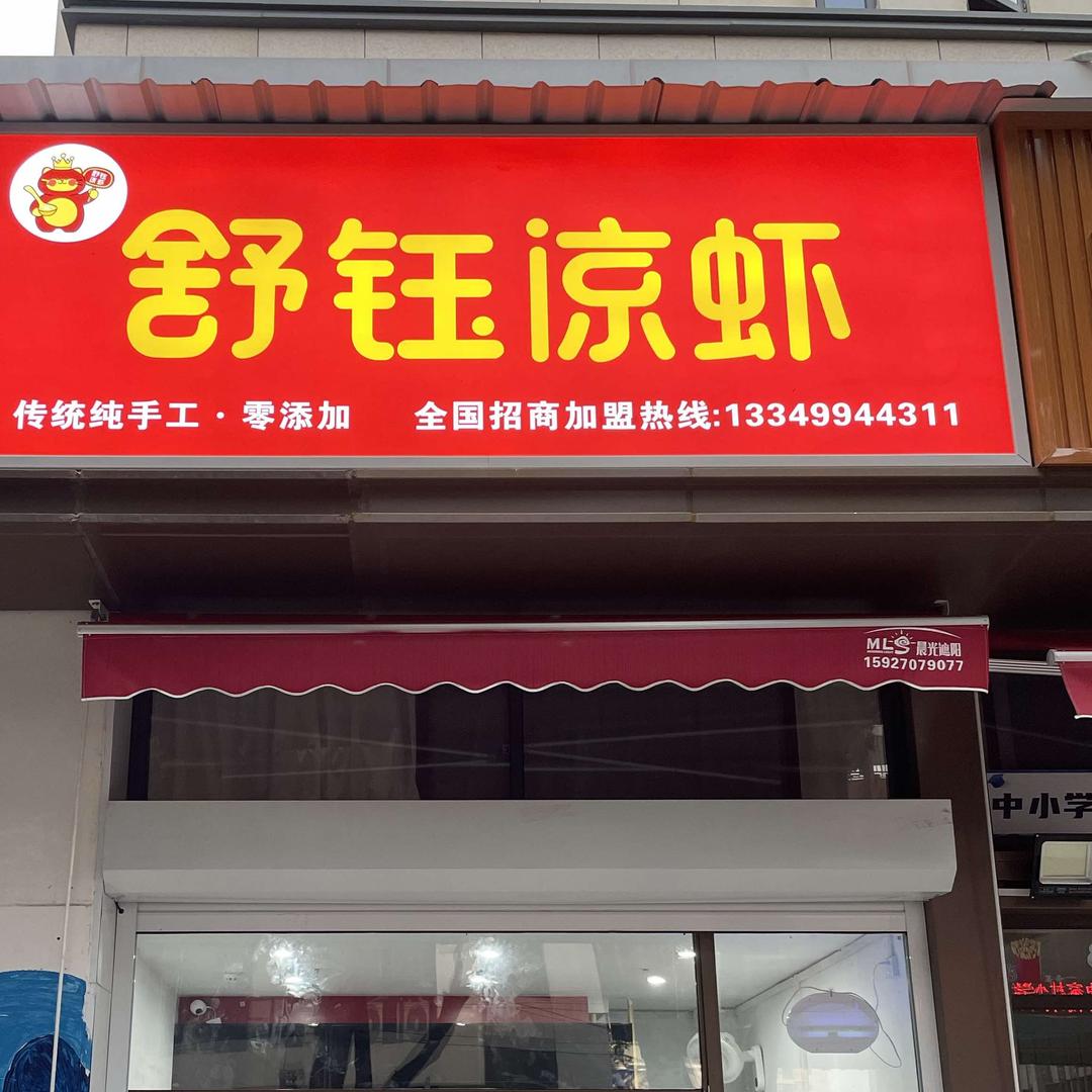 舒钰凉虾