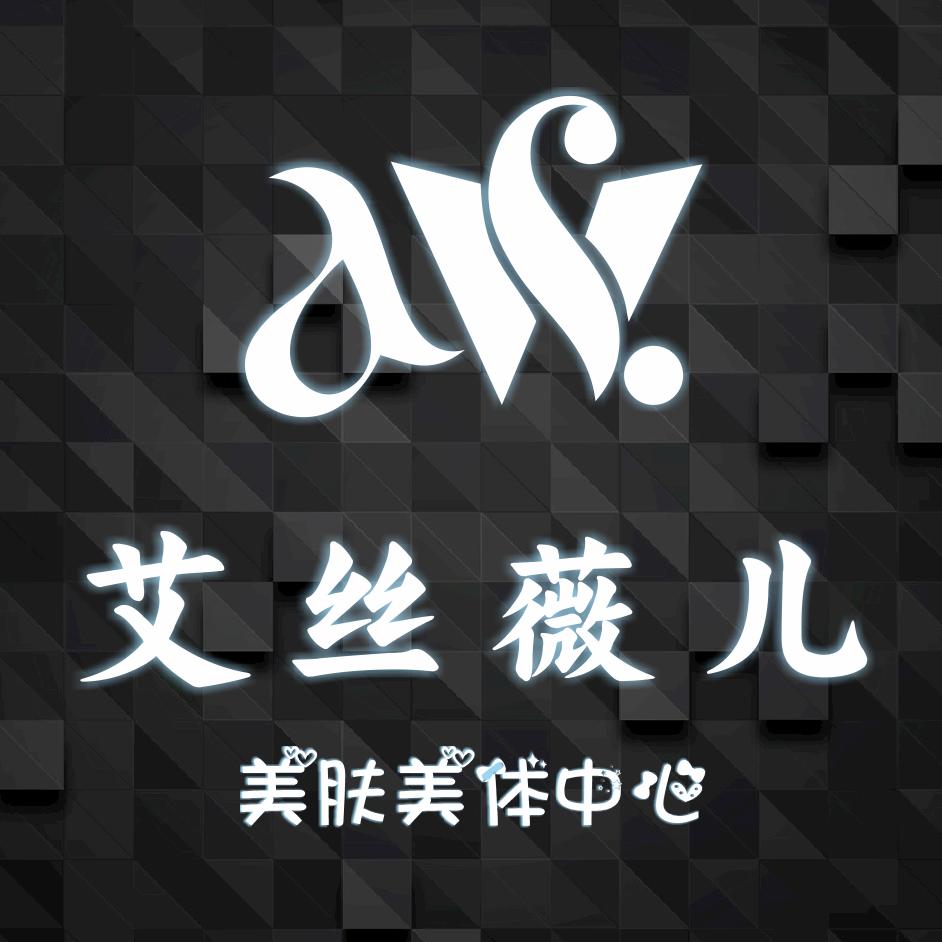 艾诗薇儿