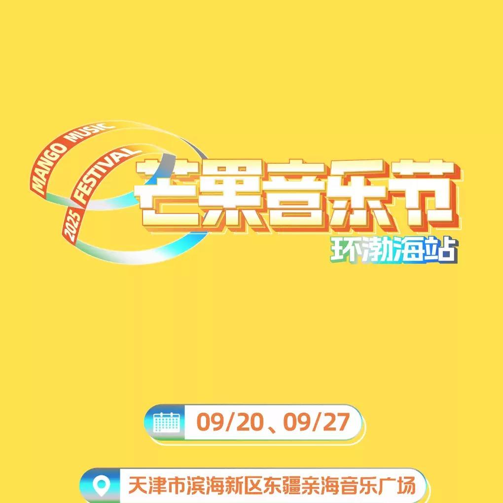 天津芒果音乐节环渤海站.遁甲时空