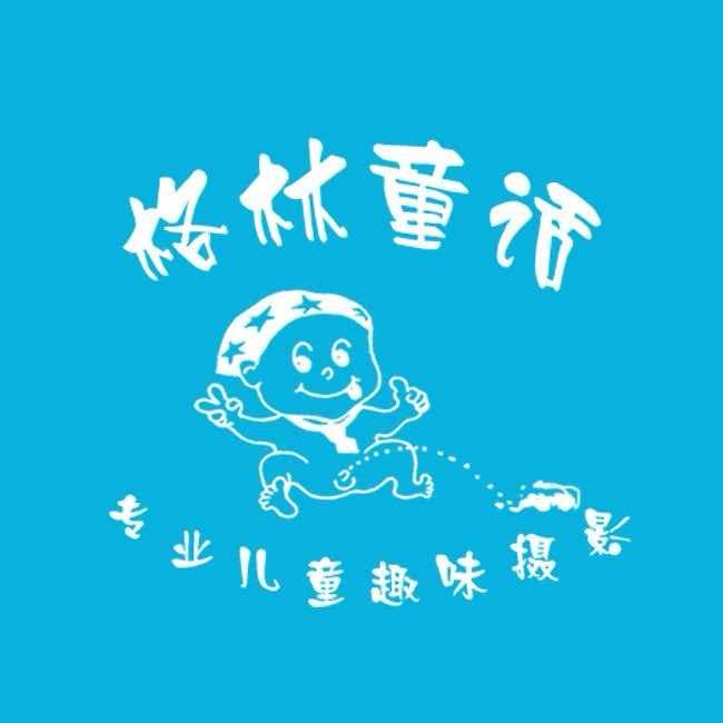 格林童话儿童摄影名店官方号