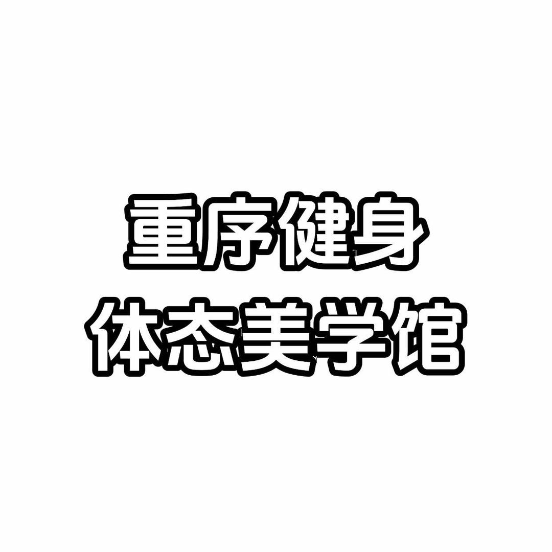 重序健身美学馆官方号