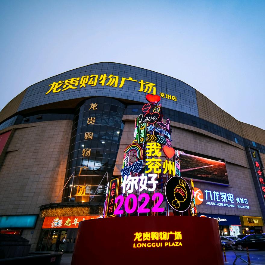 兖州龙贵购物广场