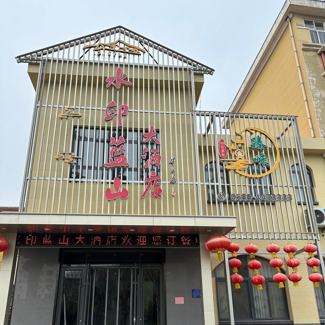 博山区水印蓝山大酒店