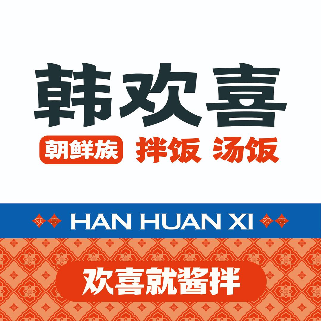 韩欢喜官方宠粉号