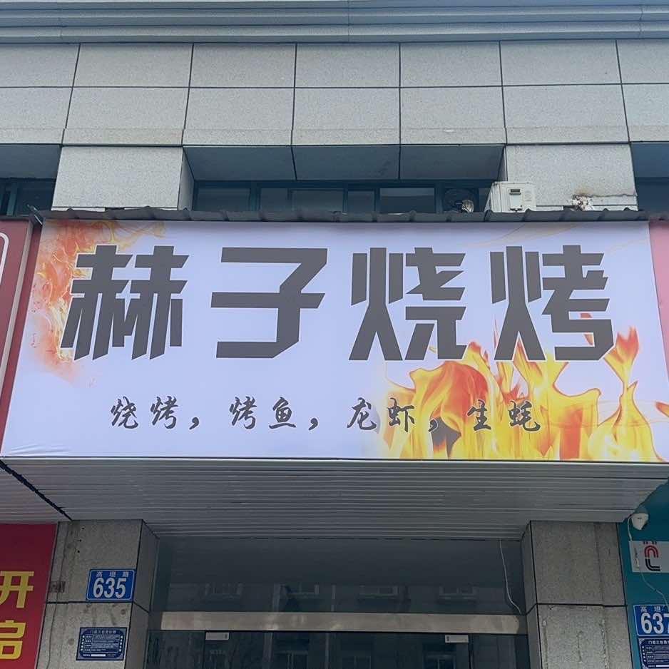 太湖县赫子烧烤