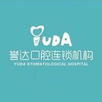 乌兰浩特誉达口腔门诊部