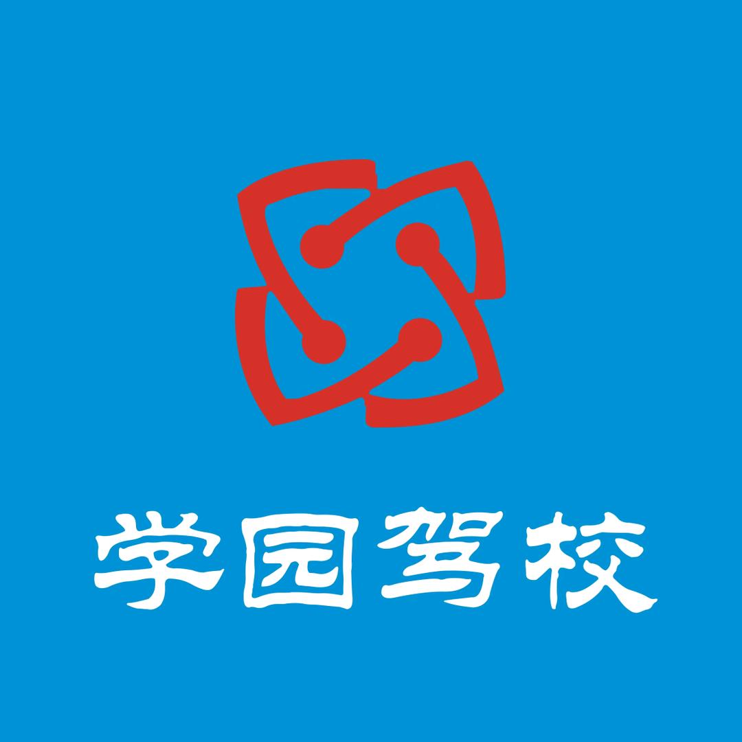 苏州学园驾校