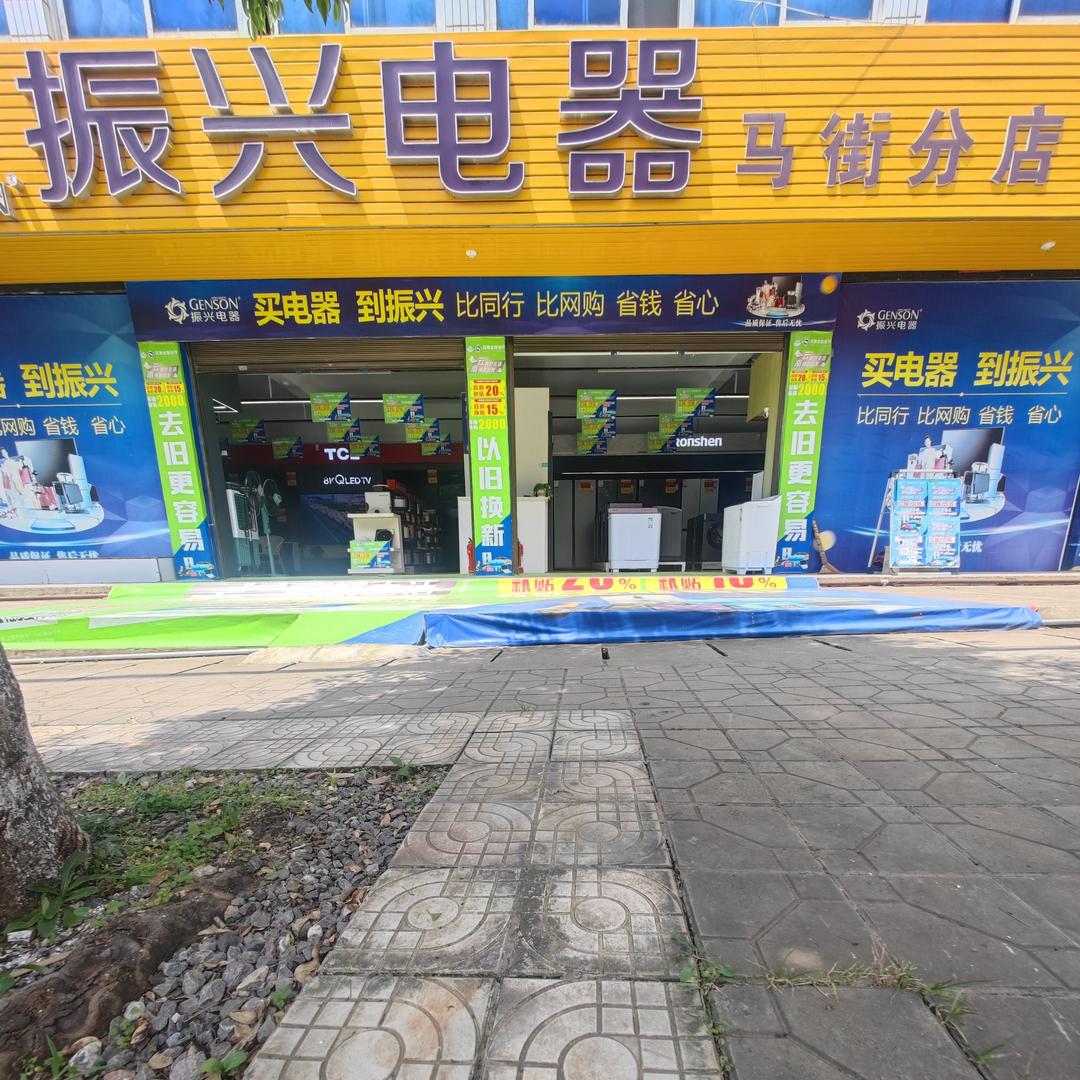 振兴电器(马街分店)官方号