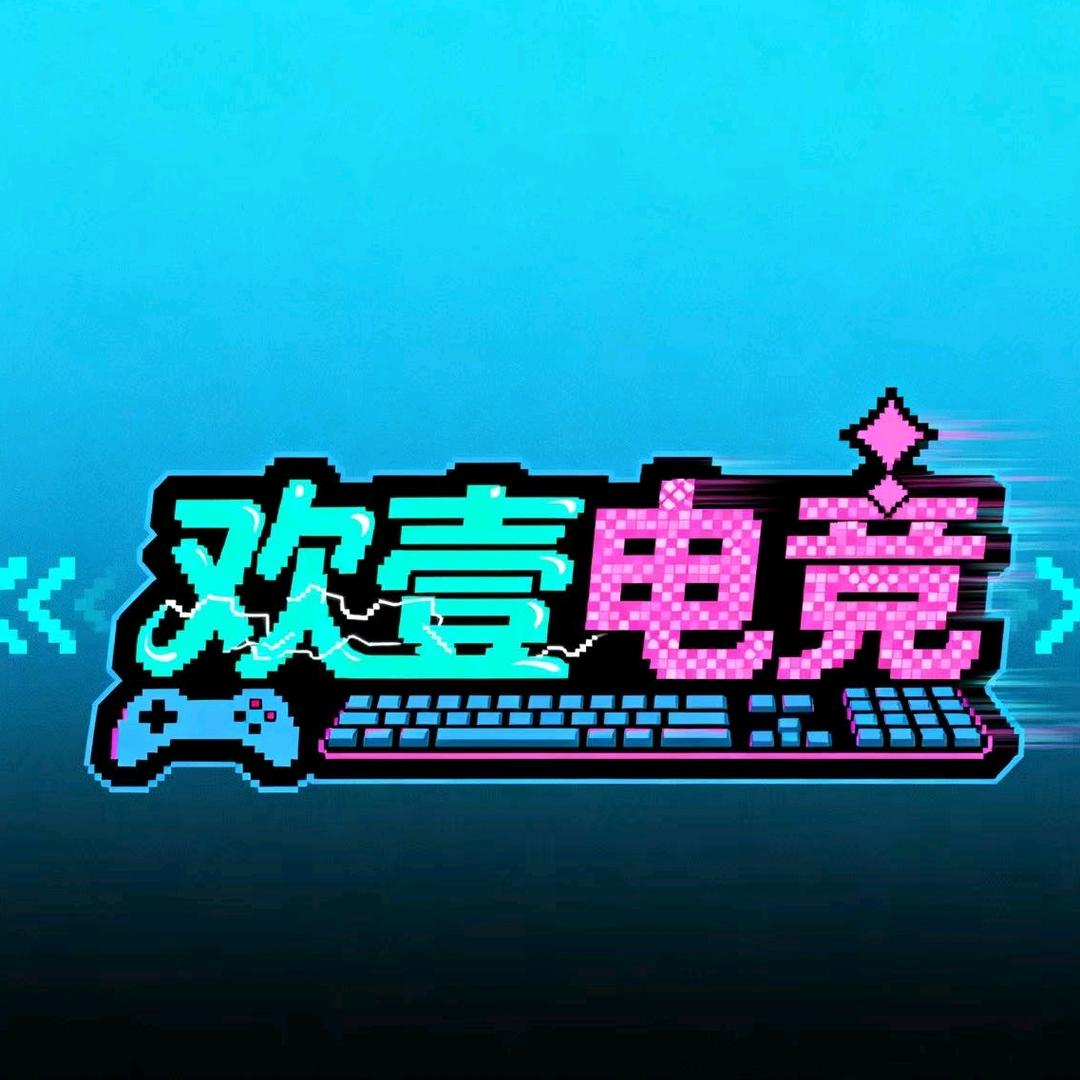 欢壹电竞网咖官方号