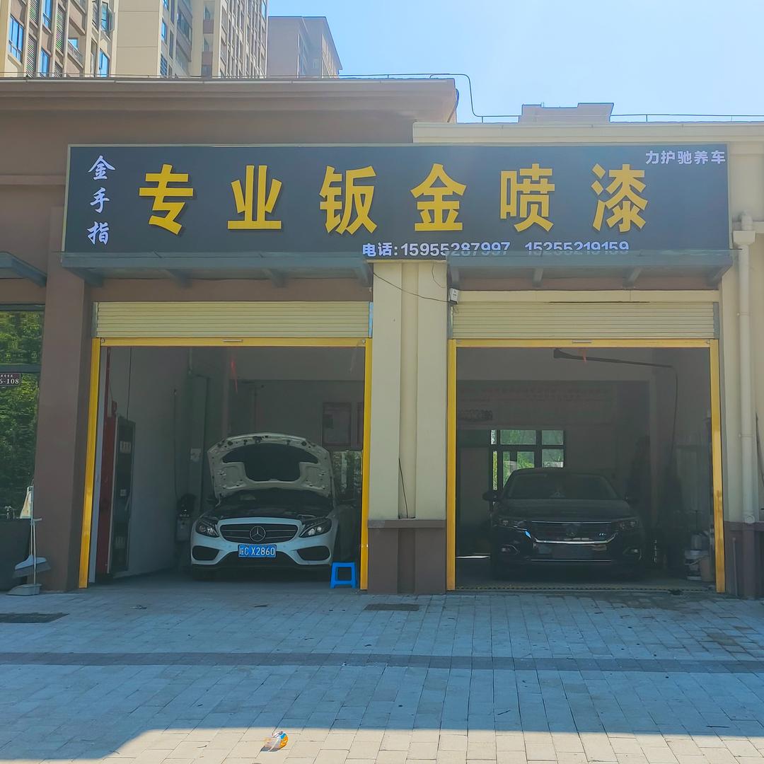 力护驰·金手指专业钣金喷漆