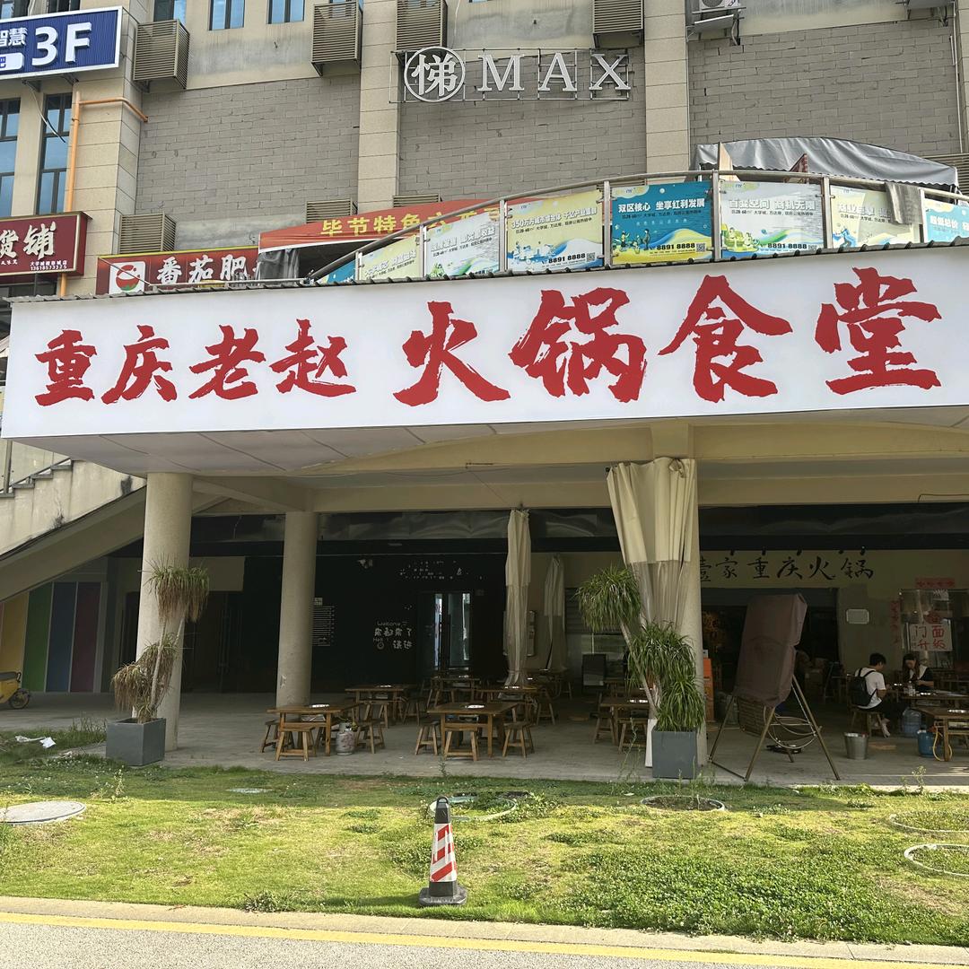 重庆老赵火锅食堂
