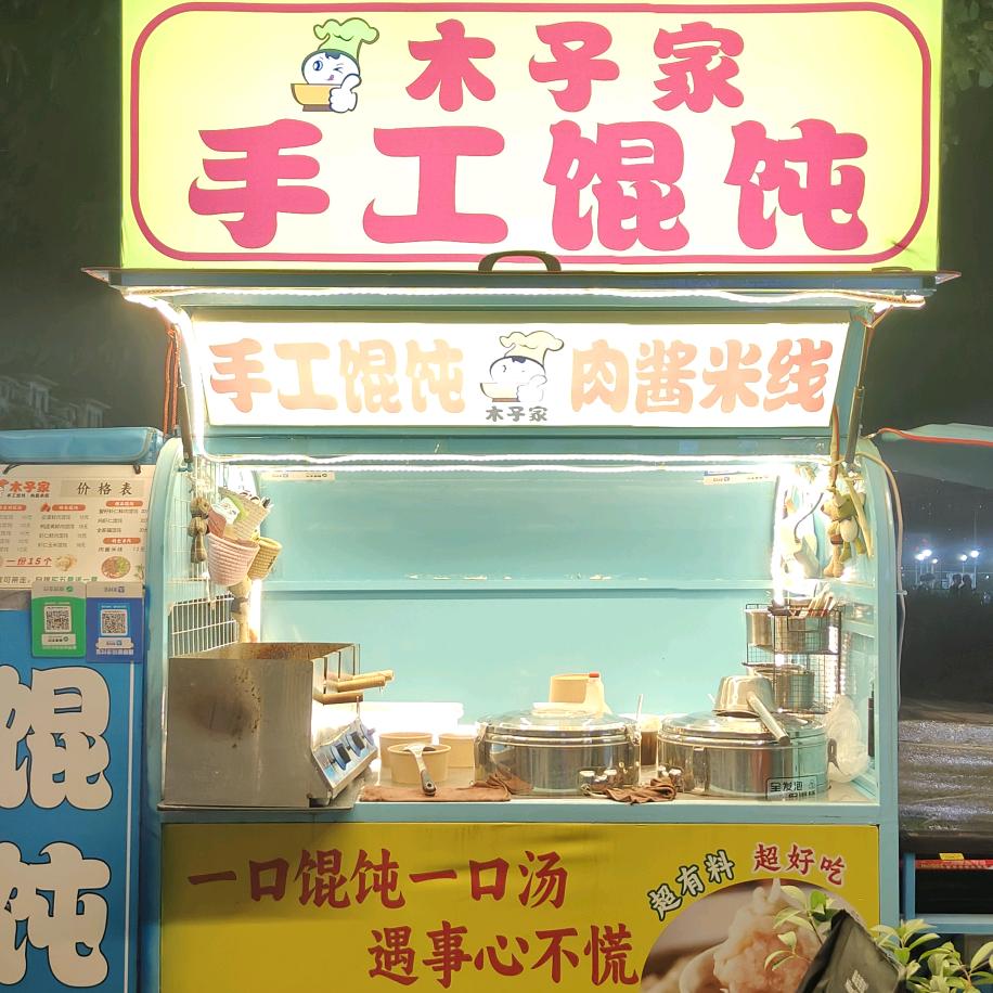 木子家手工馄饨官方号