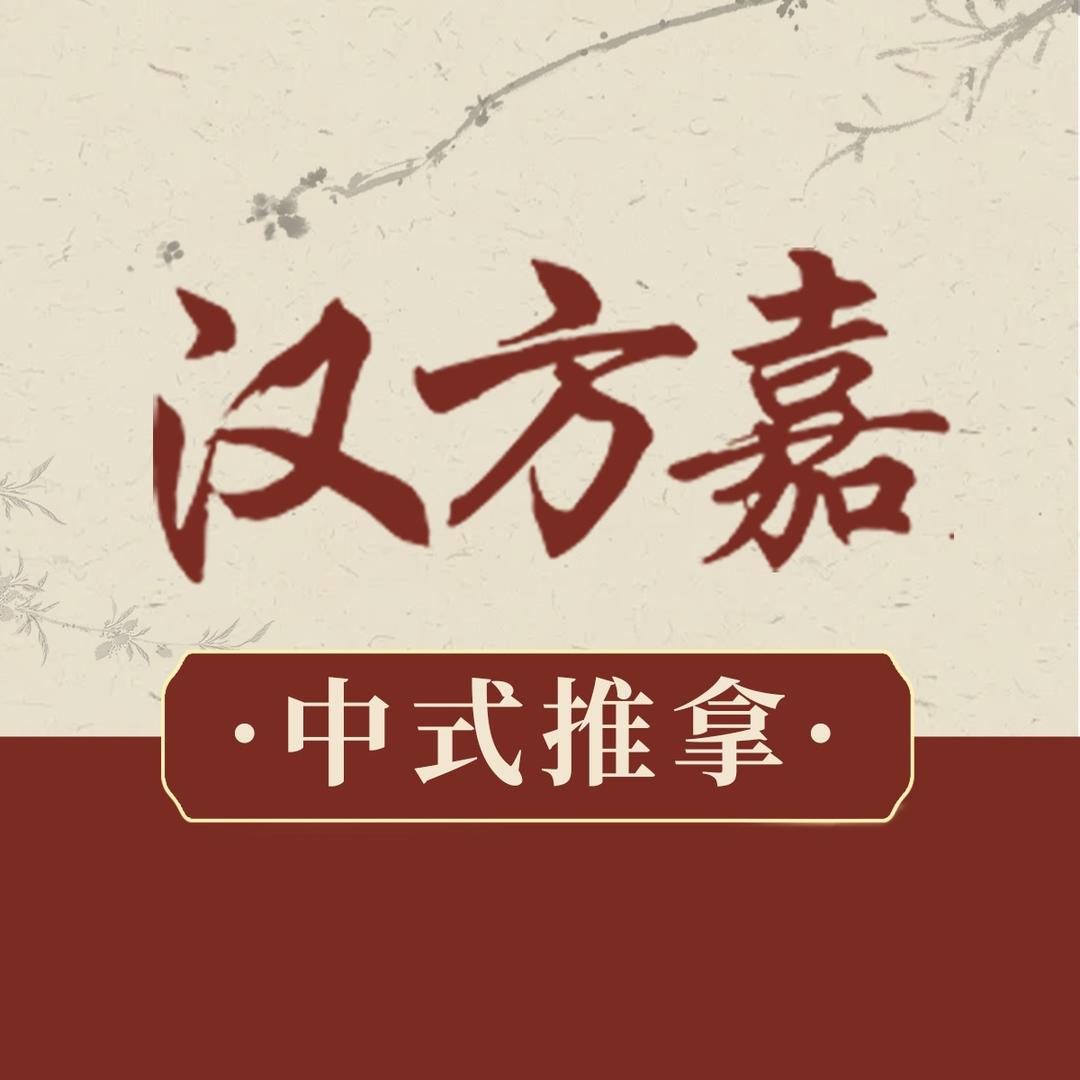 汉方嘉肩颈筋络养身馆(文华路店)