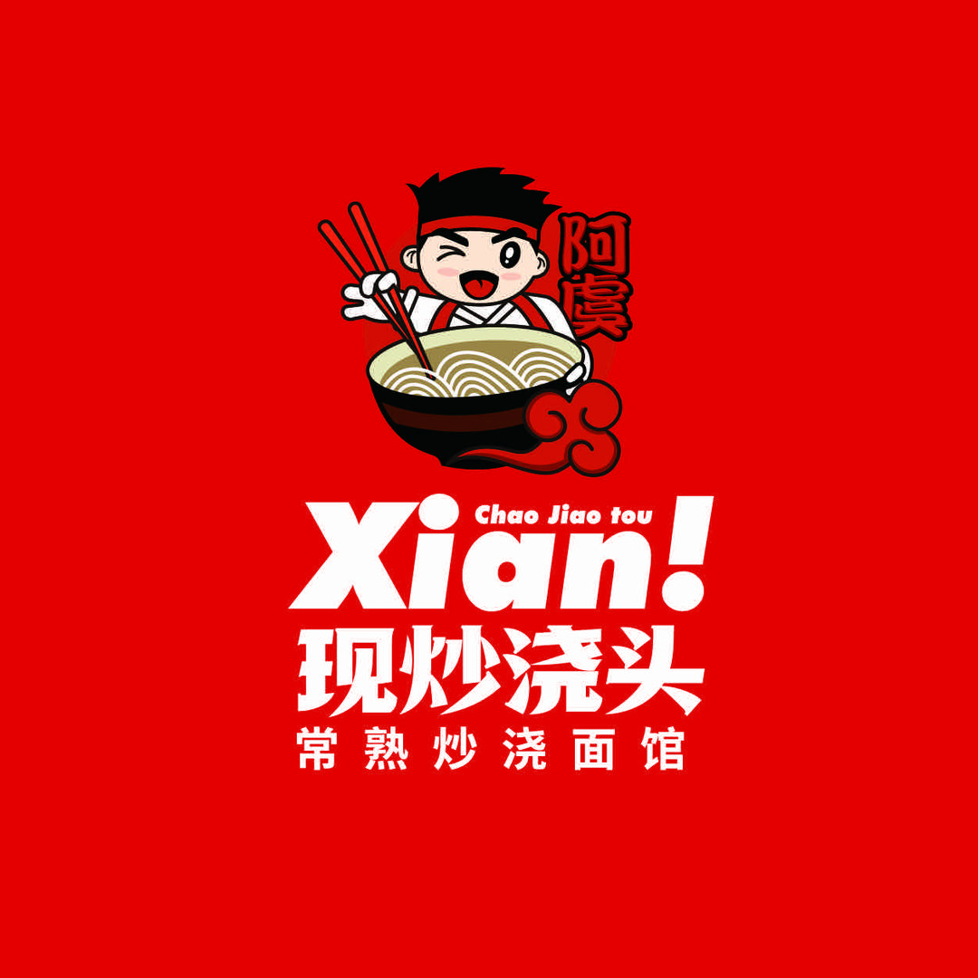 阿虞·常熟炒浇面馆（南京总店）